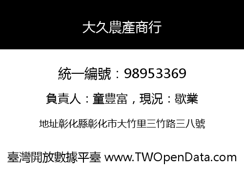 大久農產商行