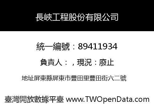 長峽工程股份有限公司