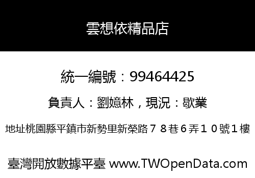 雲想依精品店