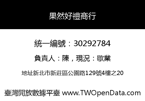 果然好禮商行