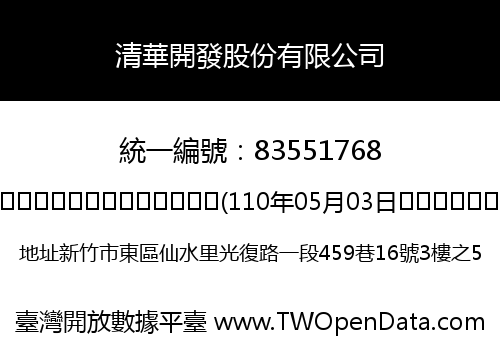清華開發股份有限公司
