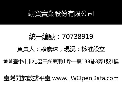 翊寶實業股份有限公司