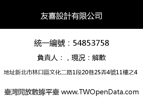 友喜設計有限公司