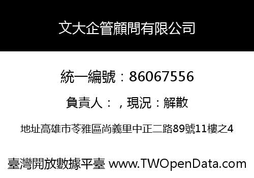 文大企管顧問有限公司