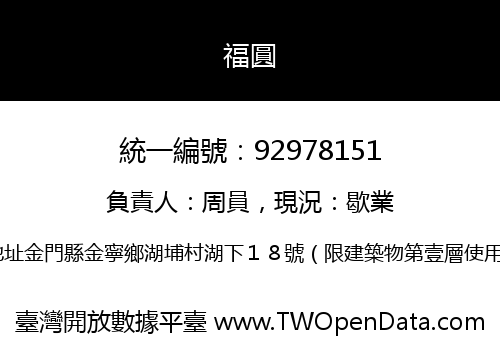 福圓