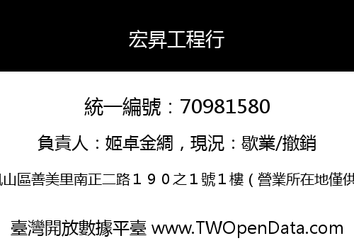宏昇工程行