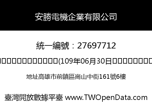 安勝電機企業有限公司