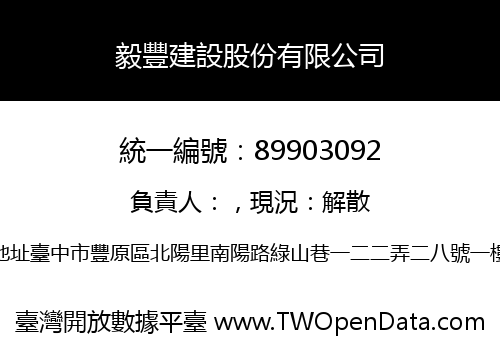 毅豐建設股份有限公司