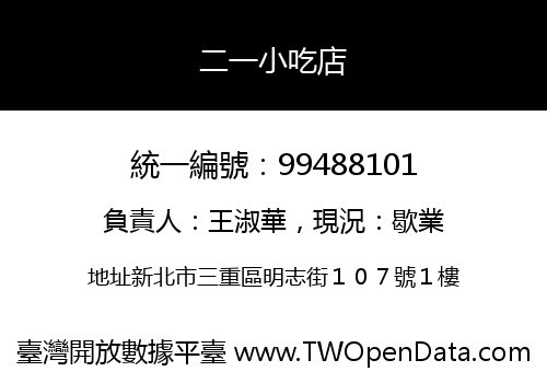 二一小吃店