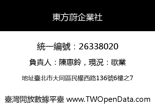 東方蔚企業社