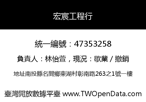 宏宸工程行