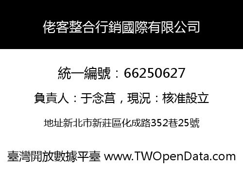 佬客整合行銷國際有限公司