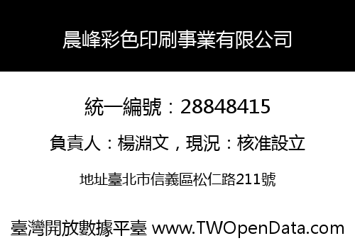 晨峰彩色印刷事業有限公司