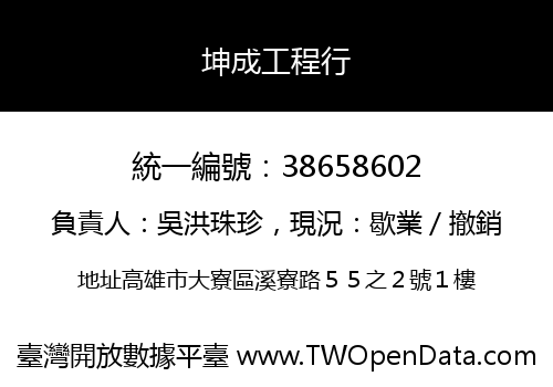 坤成工程行