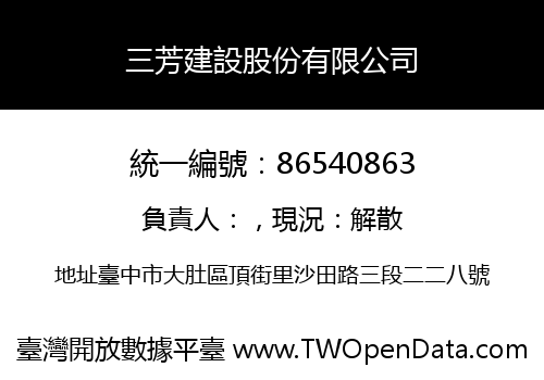三芳建設股份有限公司