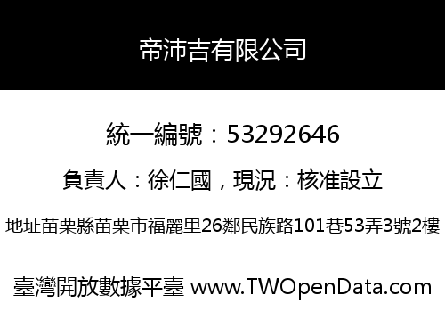 帝沛吉有限公司