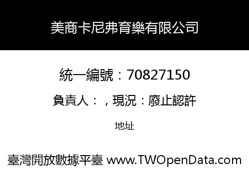 美商卡尼弗育樂有限公司