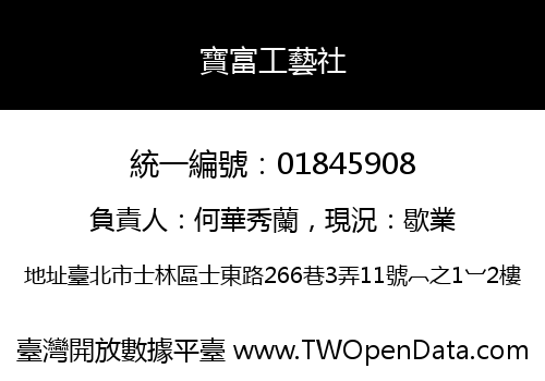 寶富工藝社