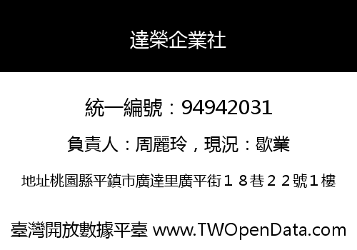 達榮企業社
