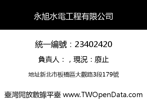 永旭水電工程有限公司