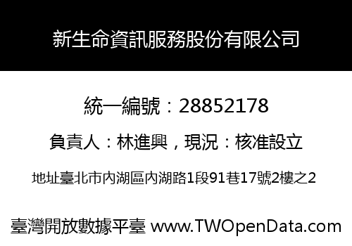 新生命資訊服務股份有限公司