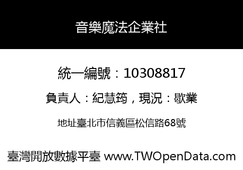 音樂魔法企業社