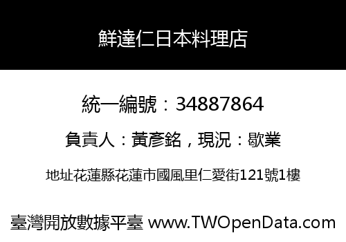 鮮達仁日本料理店