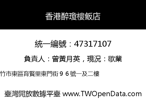 香港醉瓊樓飯店