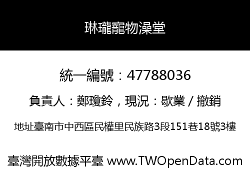 琳瓏寵物澡堂