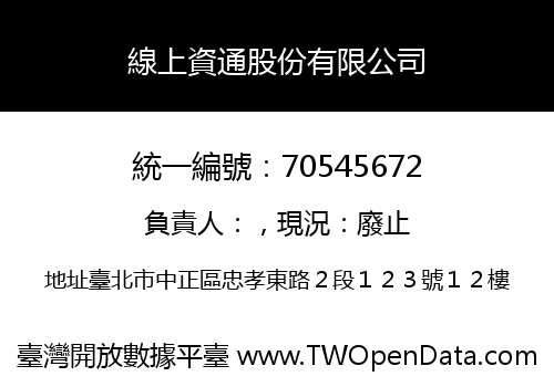 線上資通股份有限公司