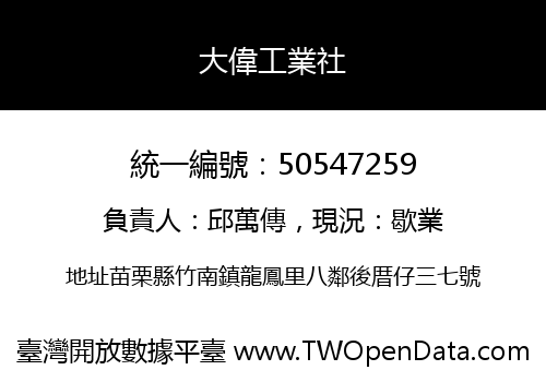 大偉工業社