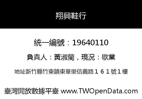 翔興鞋行