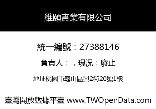 維頤實業有限公司