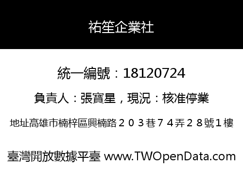 祐笙企業社