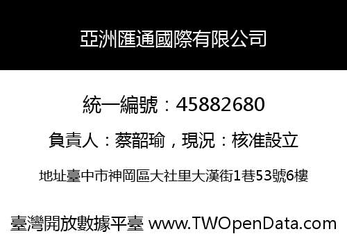 亞洲匯通國際有限公司