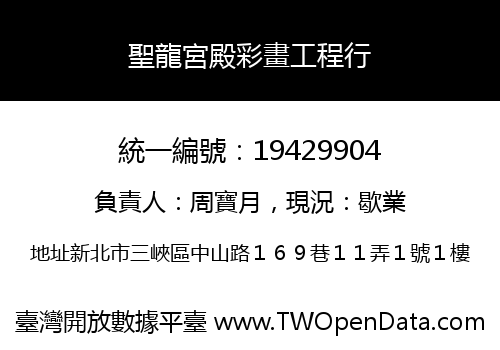 聖龍宮殿彩畫工程行