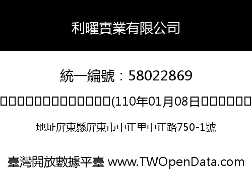 利曜實業有限公司