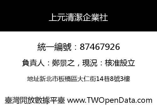 上元清潔企業社