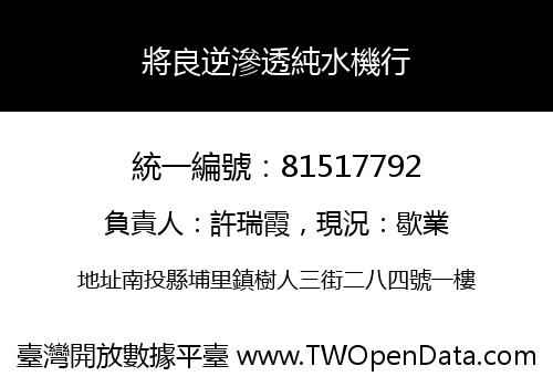 將良逆滲透純水機行