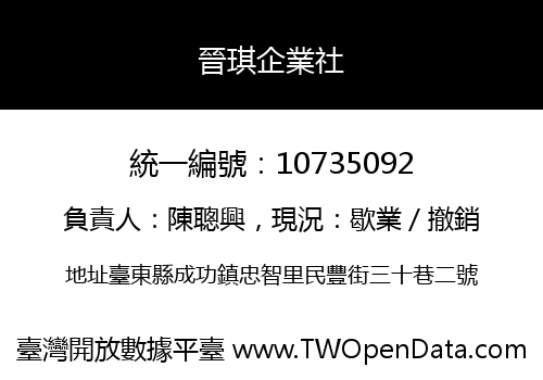 晉琪企業社