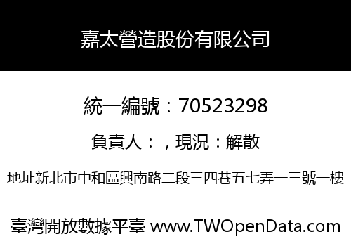 嘉太營造股份有限公司
