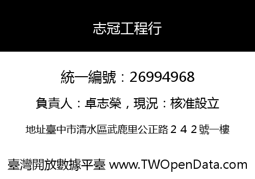 志冠工程行