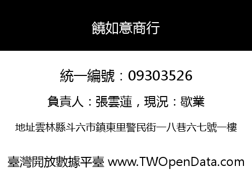 饒如意商行
