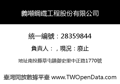 義噸鋼鐵工程股份有限公司