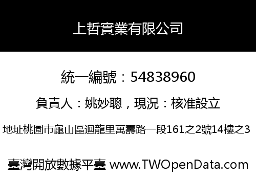 上哲實業有限公司