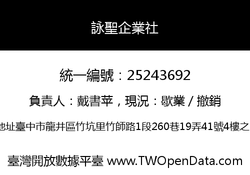 詠聖企業社