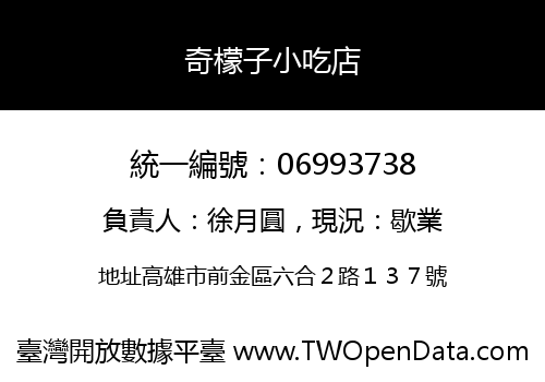 奇檬子小吃店