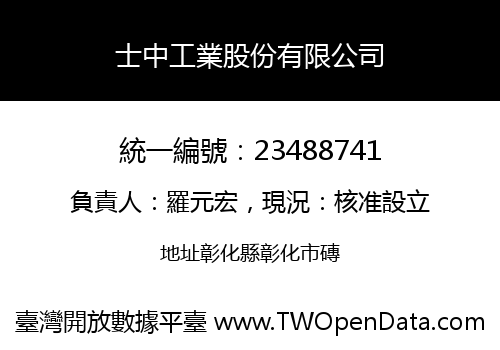 士中工業股份有限公司