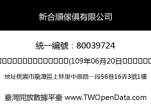 新合順傢俱有限公司