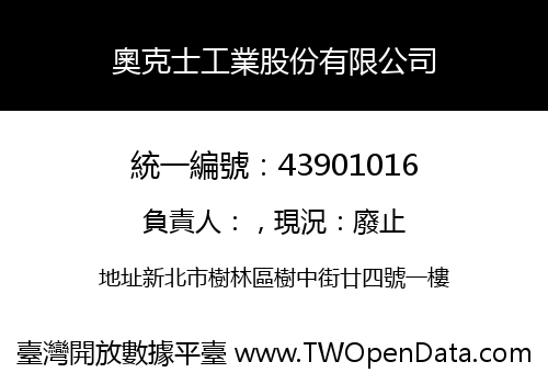 奧克士工業股份有限公司